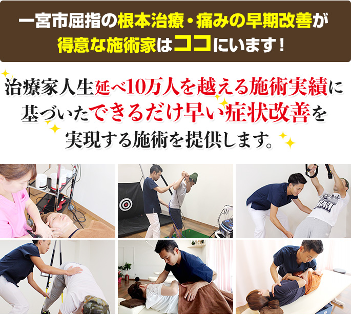 一宮市屈指の根本治療・痛みの早期改善が得意な施術家はココにいます