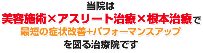 美容施術Xアスリート治療X根本改善